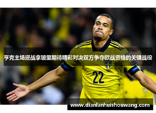 亨克主场迎战拿玻里期待精彩对决双方争夺欧战资格的关键战役