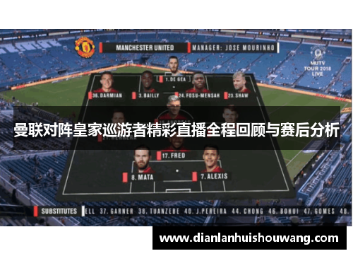 曼联对阵皇家巡游者精彩直播全程回顾与赛后分析