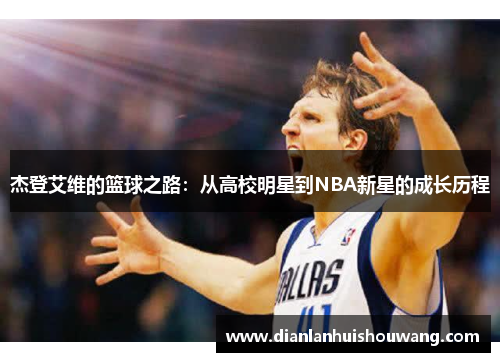 杰登艾维的篮球之路：从高校明星到NBA新星的成长历程