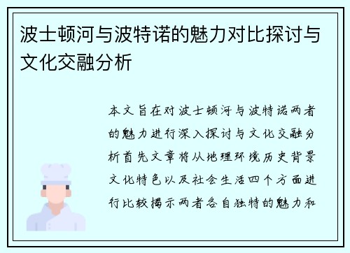 波士顿河与波特诺的魅力对比探讨与文化交融分析