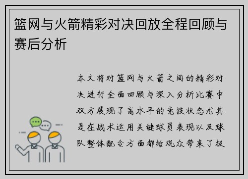 篮网与火箭精彩对决回放全程回顾与赛后分析