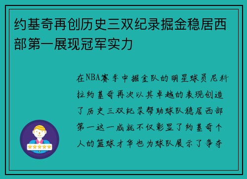 约基奇再创历史三双纪录掘金稳居西部第一展现冠军实力