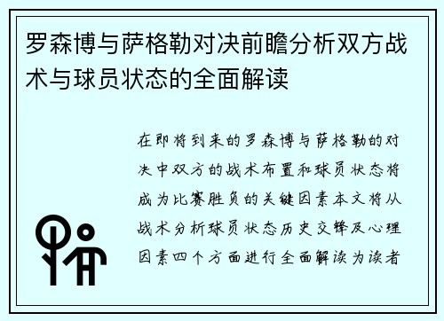 罗森博与萨格勒对决前瞻分析双方战术与球员状态的全面解读