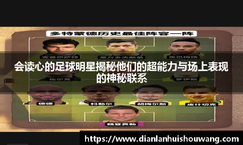 会读心的足球明星揭秘他们的超能力与场上表现的神秘联系