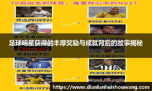 足球明星获得的丰厚奖励与成就背后的故事揭秘